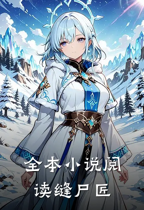 全本阅读缝尸匠的