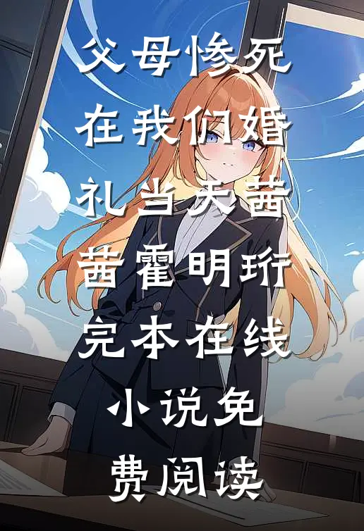 父母惨死在我们婚礼当天茜茜霍明珩完本在线小说免费阅读