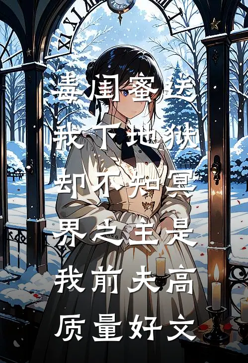 毒闺蜜送我下地狱，却不知冥界之主是我前夫高质量好文