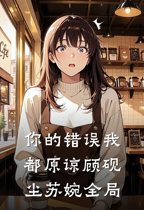 你的错误我都原谅顾砚尘苏婉全局