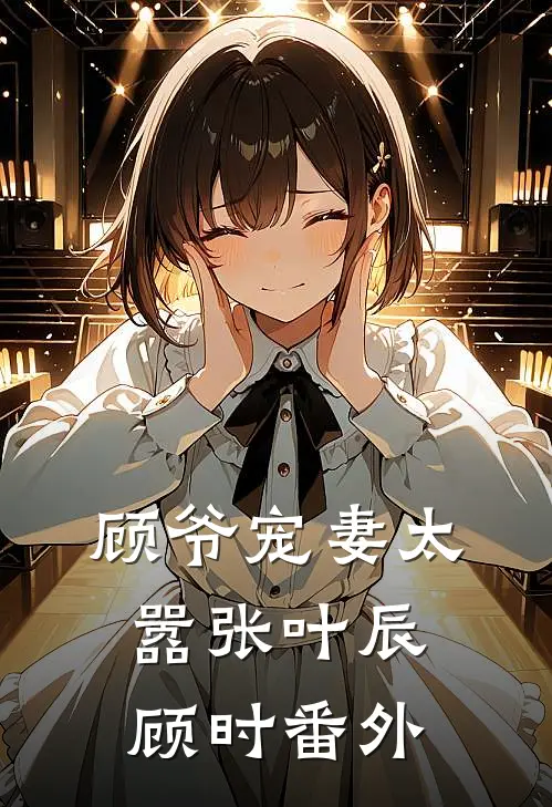 顾爷宠妻太嚣张叶辰顾时 番外