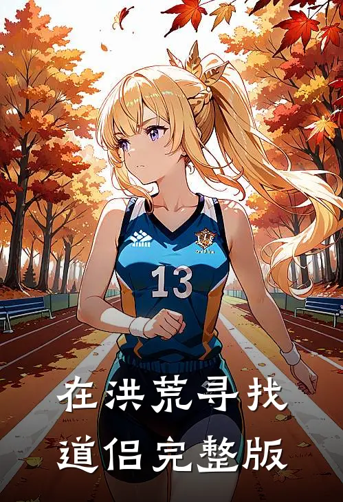 在洪荒寻找道侣完整版