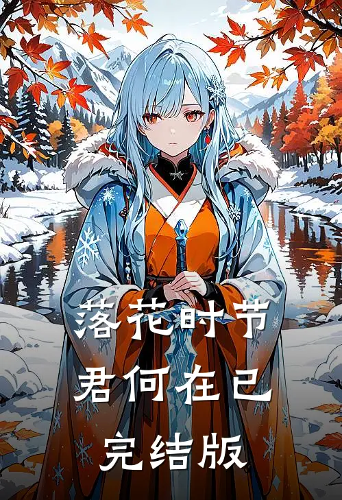 落花时节君何在已完结版