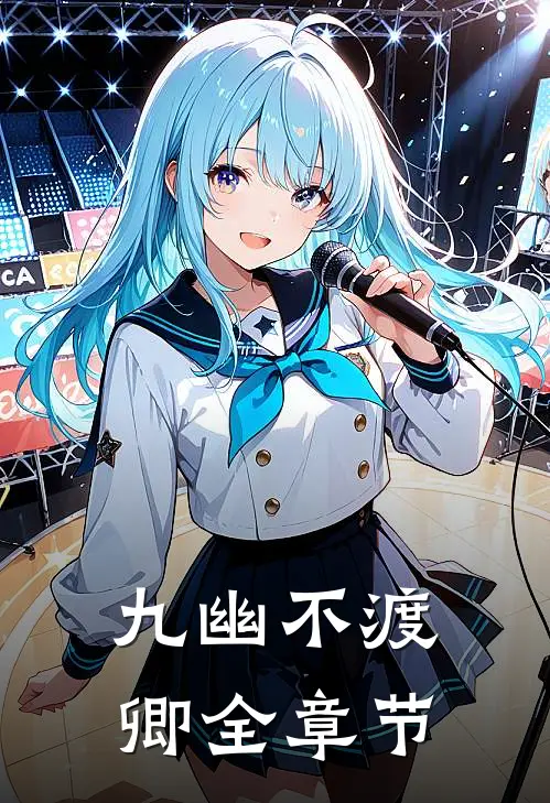 九幽不渡卿全章节