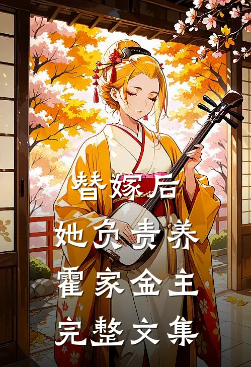 替嫁后，她负责养霍家金主完整文集