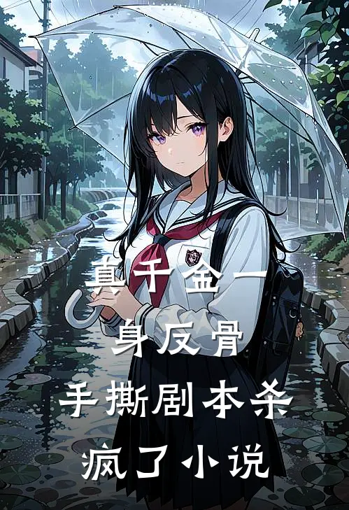 真千金一身反骨，手撕剧本杀疯了小说