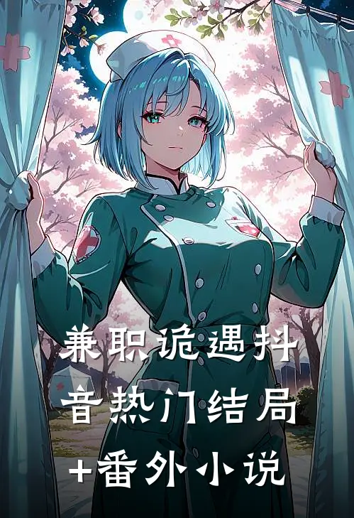 兼职诡遇抖音热门结局+番外小说