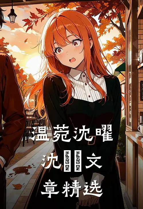 温菀沈曜沈芃芃文章精选