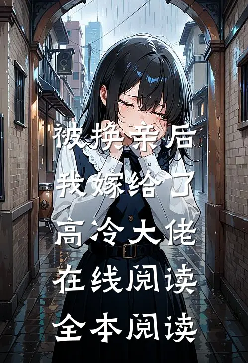 被换亲后，我嫁给了高冷大佬在线阅读全本阅读