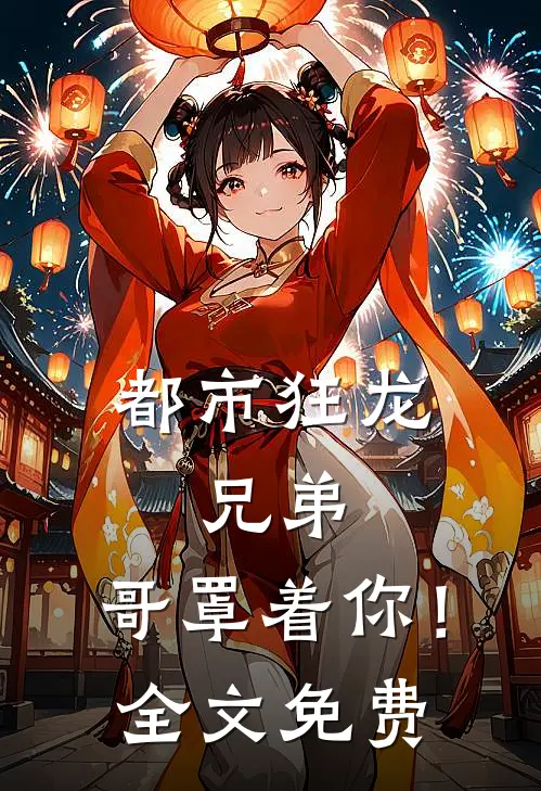 都市狂龙：兄弟，哥罩着你！全文免费
