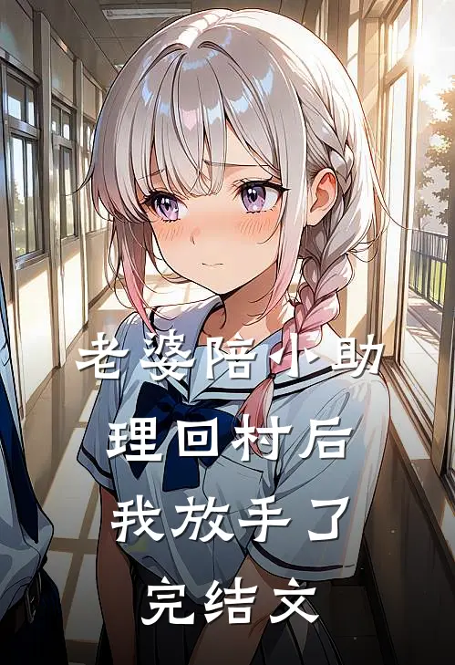 老婆陪小助理回村后，我放手了完结文