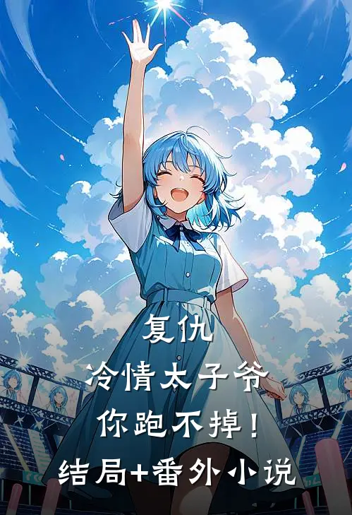 复仇：冷情太子爷，你跑不掉！结局+番外小说