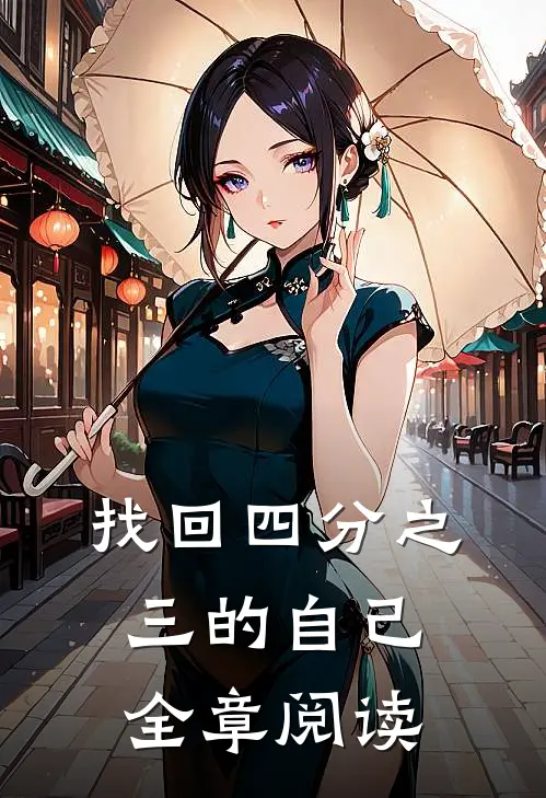 找回四分之三的自己全章阅读
