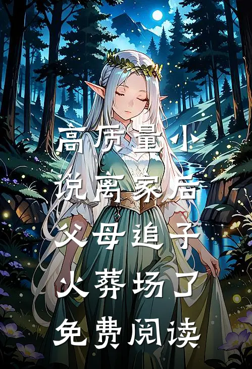 高质量小说离家后,父母追子火葬场了免费阅读