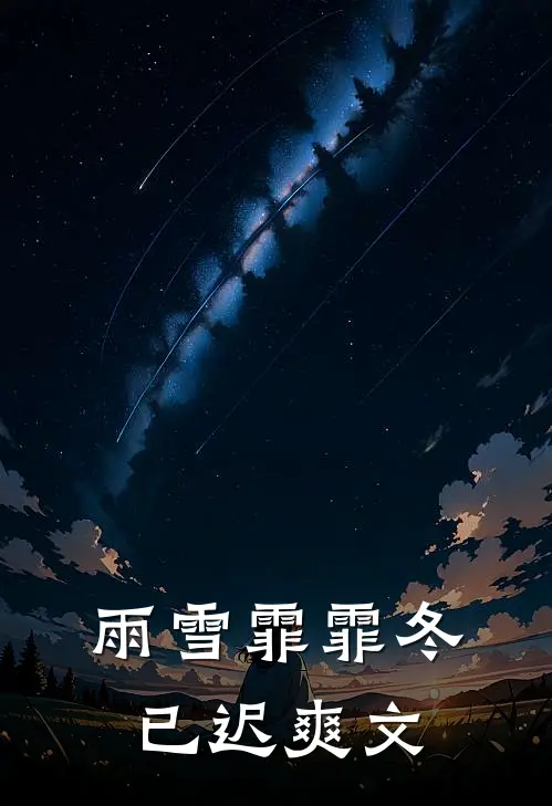 雨雪霏霏冬已迟爽文