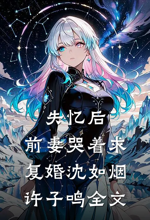 失忆后，前妻哭着求复婚沈如烟许子鸣全文
