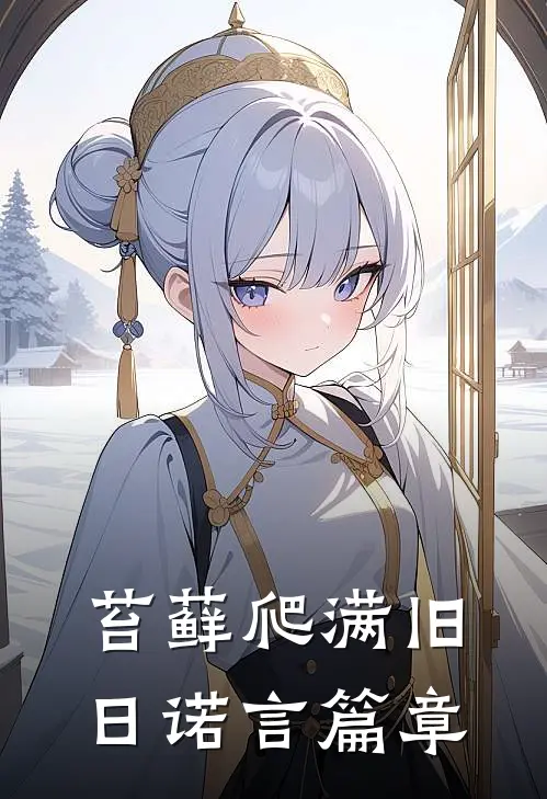 苔藓爬满旧日诺言篇章
