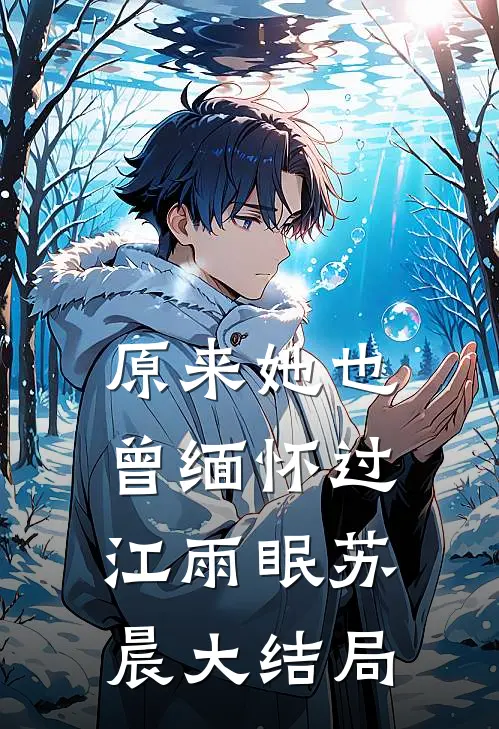 原来她也曾缅怀过江雨眠苏晨大结局