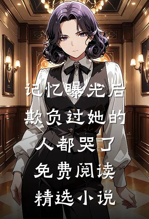 记忆曝光后,欺负过她的人都哭了免费阅读精选小说