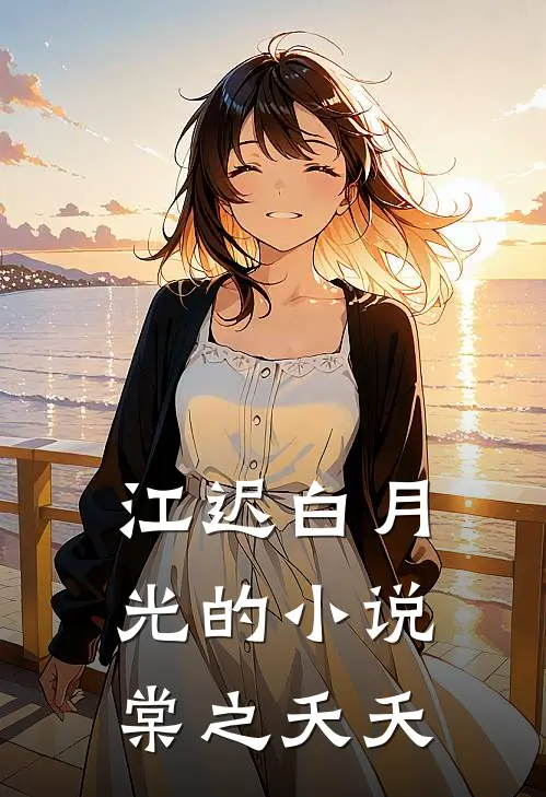 江迟白月光的小说棠之夭夭