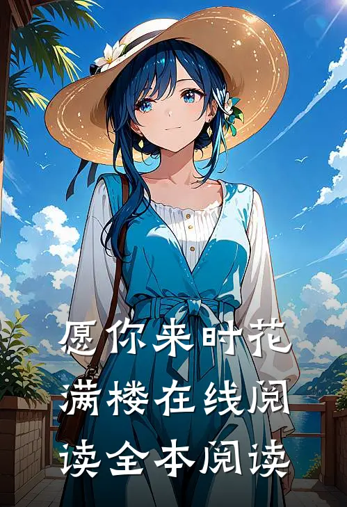 愿你来时花满楼在线阅读全本阅读
