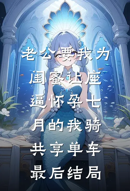 老公要我为闺蜜让座，逼怀孕七月的我骑共享单车最后结局
