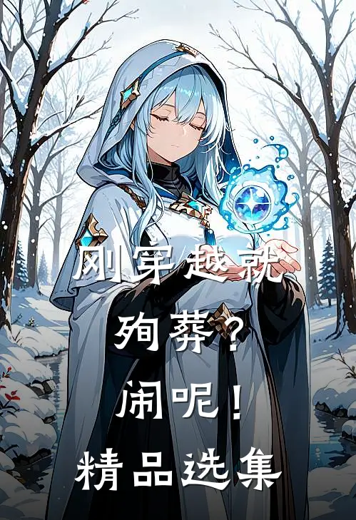 刚穿越就殉葬？闹呢！精品选集