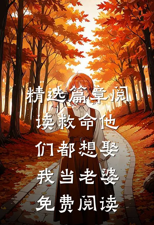 精选篇章阅读救命他们都想娶我当老婆免费阅读