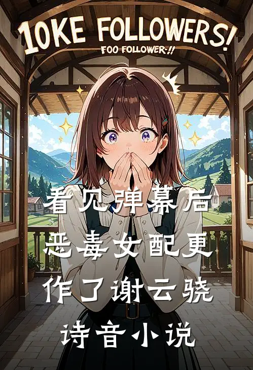 看见弹幕后，恶毒女配更作了谢云骁诗音小说