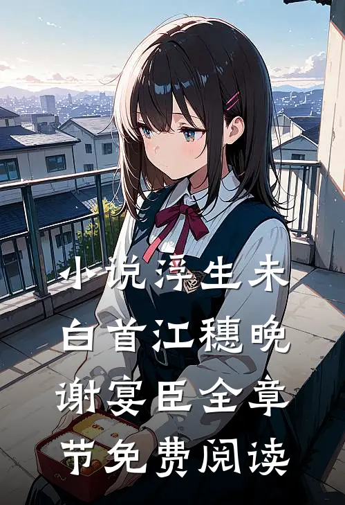 小说浮生未白首江穗晚谢宴臣全章节免费阅读