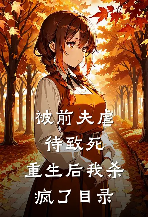 被前夫虐待致死，重生后我杀疯了目录
