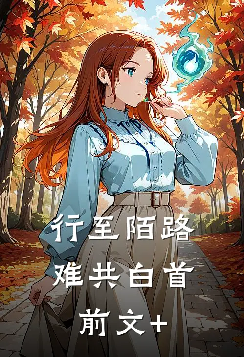 行至陌路难共白首前文+