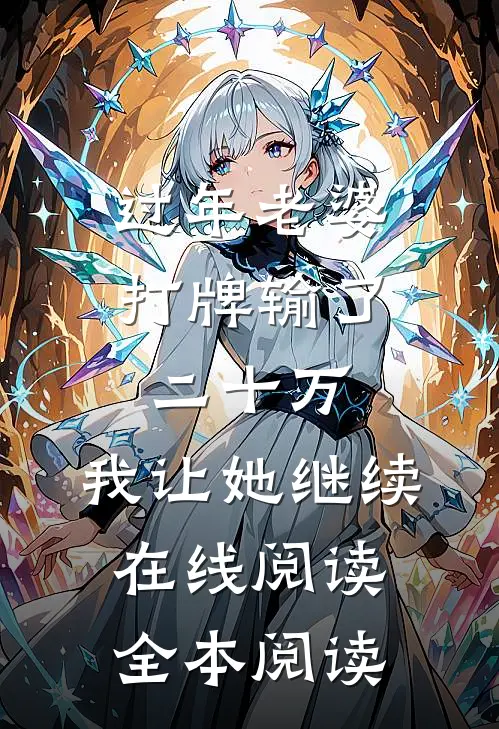过年老婆打牌输了二十万，我让她继续在线阅读全本阅读