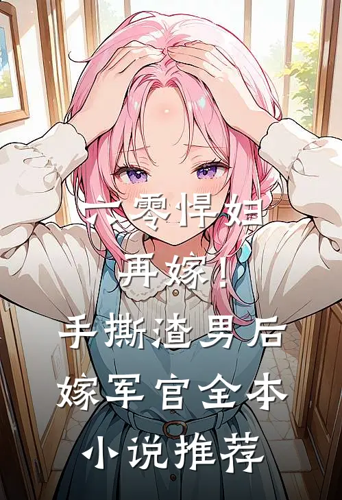 六零悍妇再嫁！手撕渣男后嫁军官全本小说推荐