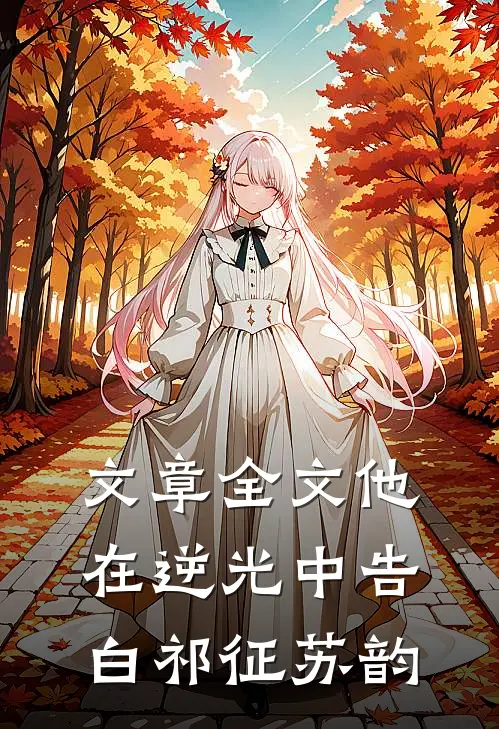 文章全文他在逆光中告白祁征苏韵