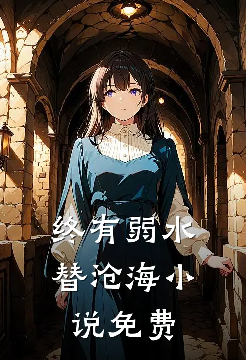 终有弱水替沧海小说免费