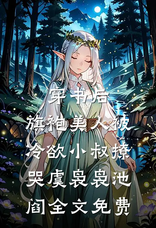 穿书后，旗袍美人被冷欲小叔撩哭虞袅袅池阎全文免费