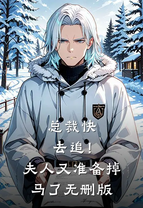 总裁快去追！夫人又准备掉马了无删版