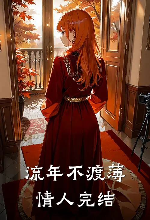 流年不渡薄情人完结