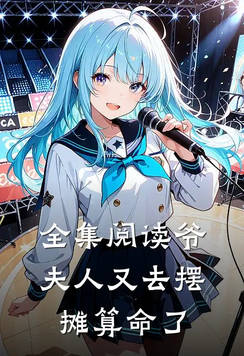全集阅读爷，夫人又去摆摊算命了