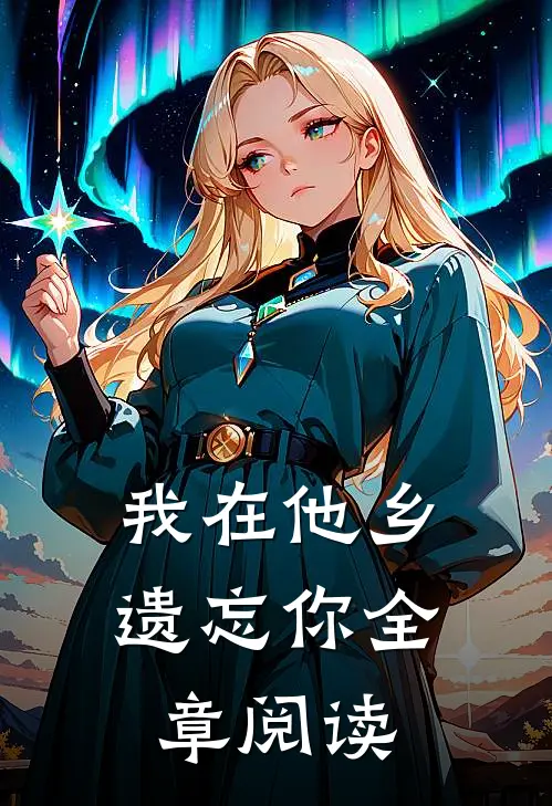 我在他乡遗忘你全章阅读
