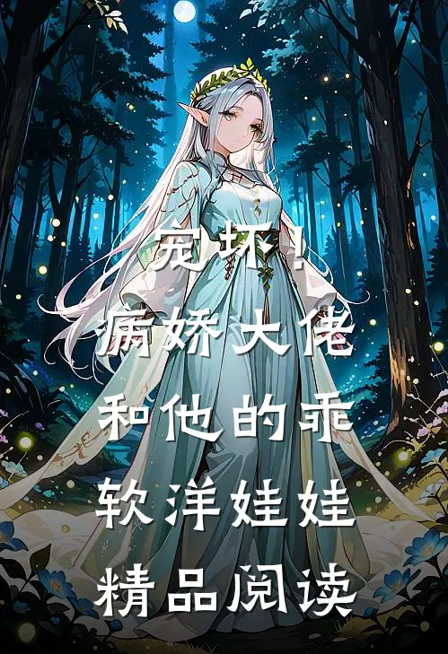 宠坏！病娇大佬和他的乖软洋娃娃精品阅读