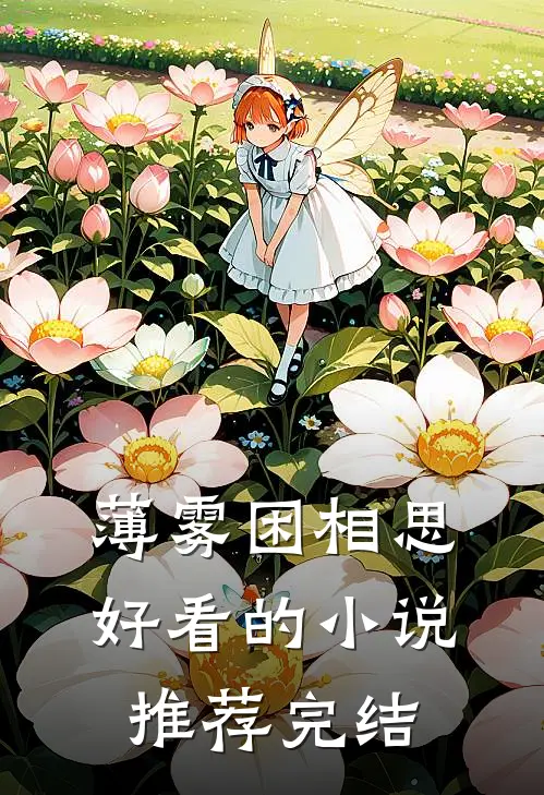 薄雾困相思好看的小说推荐完结