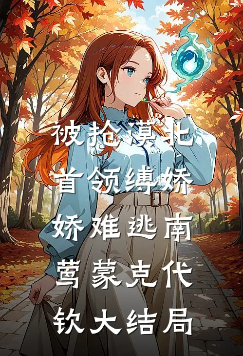 被抢漠北，首领缚娇，娇难逃南莺蒙克代钦大结局