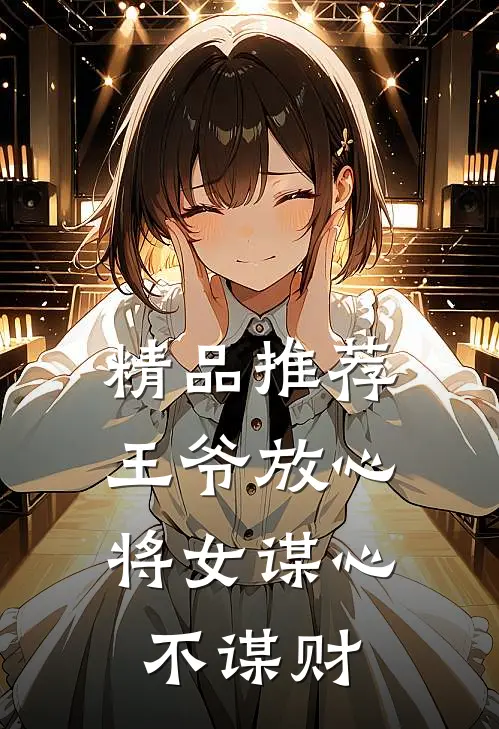 精品推荐王爷放心，将女谋心不谋财