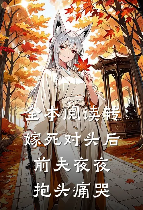 全本阅读转嫁死对头后，前夫夜夜抱头痛哭