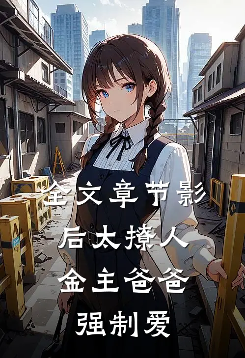 全文章节影后太撩人，金主爸爸强制爱