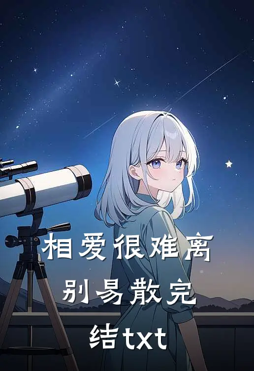 相爱很难离别易散完结txt