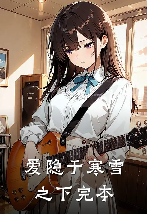爱隐于寒雪之下完本