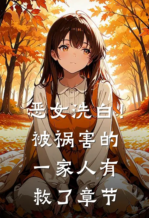 恶女洗白！被祸害的一家人有救了章节